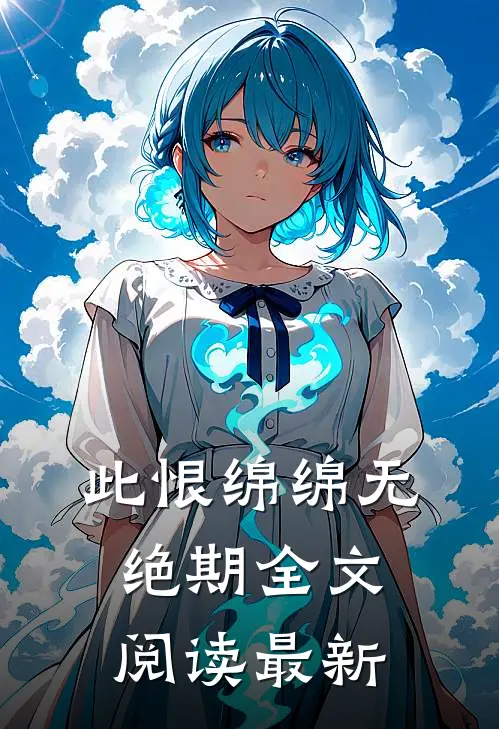 此恨绵绵无绝期全文阅读最新