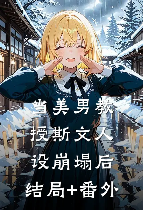 当美男教授斯文人设崩塌后:结局+番外