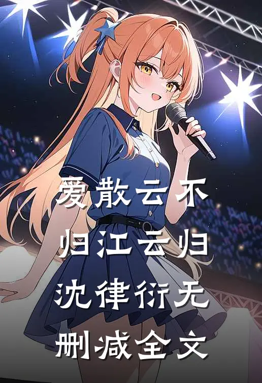 爱散云不归江云归沈律衍无删减全文