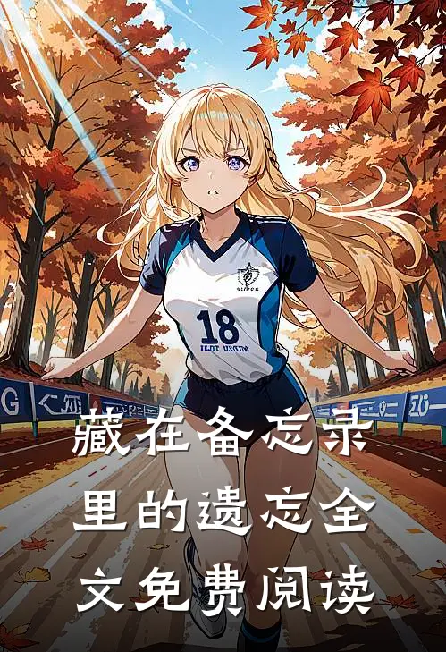 藏在备忘录里的遗忘全文免费阅读