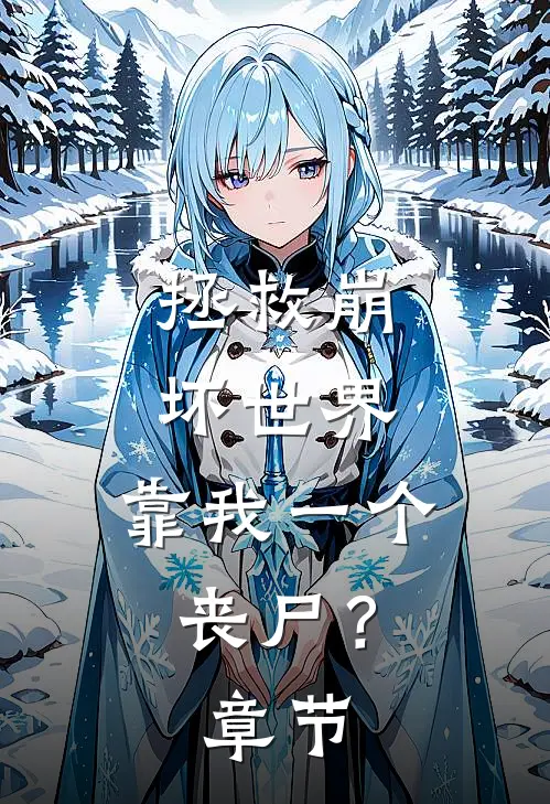 拯救崩坏世界，靠我一个丧尸？章节