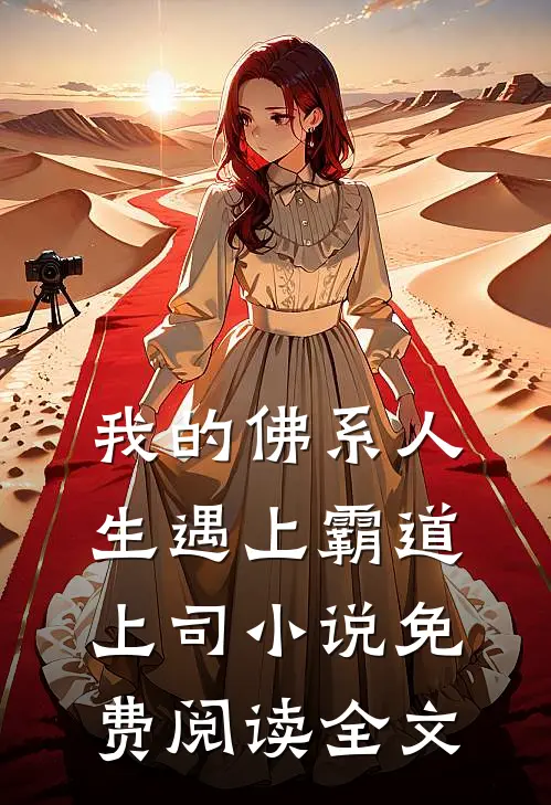 我的佛系人生遇上霸道上司小说免费阅读全文