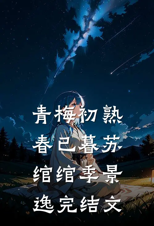 青梅初熟春已暮苏绾绾季景逸完结文