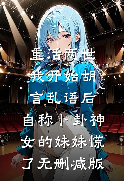 重活两世我开始胡言乱语后，自称卜卦神女的妹妹慌了无删减版