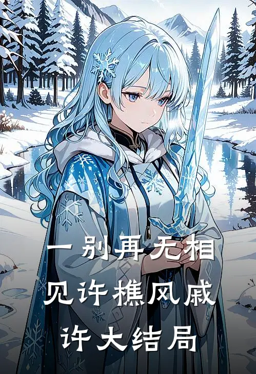 一别再无相见许樵风戚许大结局