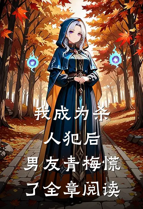 我成为杀人犯后，男友青梅慌了全章阅读
