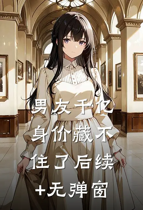 男友千亿身价藏不住了后续+无弹窗