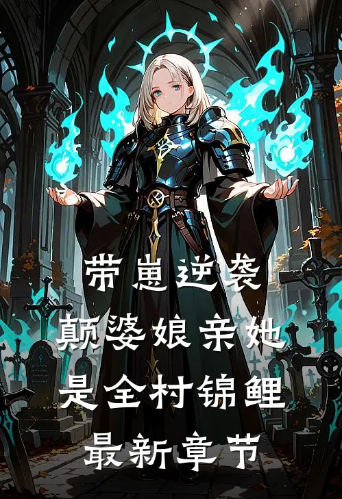 带崽逆袭：颠婆娘亲她是全村锦鲤最新章节