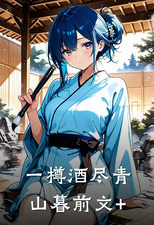 一樽酒尽青山暮前文+