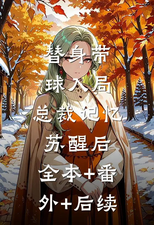 替身带球入局：总裁记忆苏醒后:全本+番外+后续