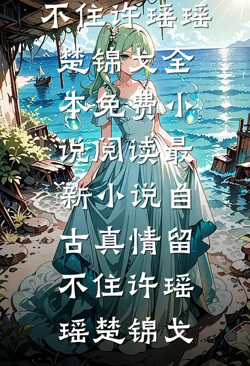听棠落尽星未眠无删减版