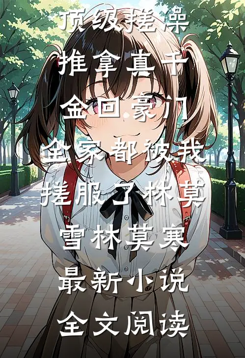 金丝雀重生：金主被我钓成恋爱脑已完结版