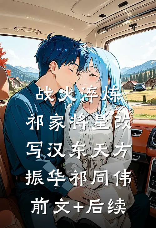 战火淬炼：祁家将星改写汉东天方振华祁同伟前文+后续