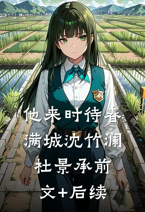 他来时待春满城沈竹澜杜景承前文+后续