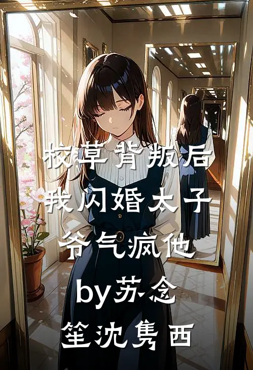 校草背叛后，我闪婚太子爷气疯他by苏念笙沈隽西