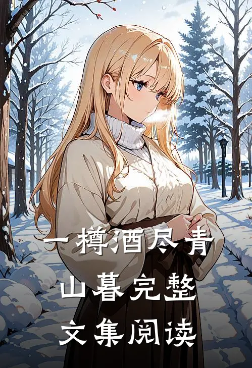 一樽酒尽青山暮完整文集阅读