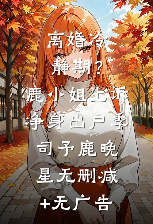 离婚冷静期？鹿小姐上诉净身出户季司予鹿晚星无删减+无广告
