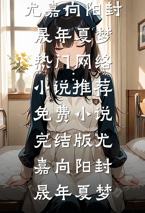 病房里的指责，是我反击的开始