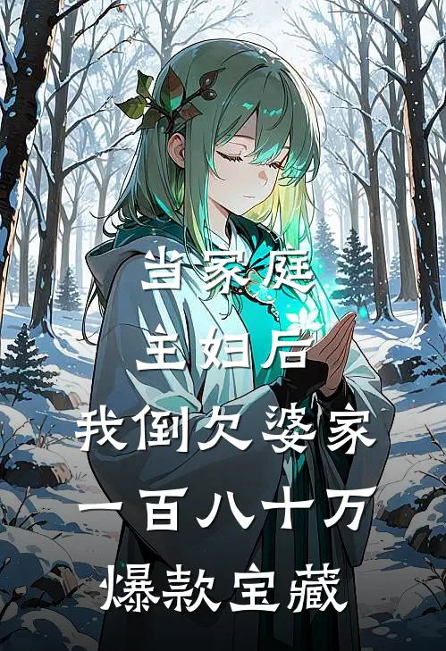 当家庭主妇后，我倒欠婆家一百八十万爆款宝藏
