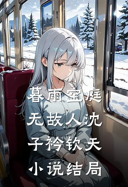 暮雨空庭无故人沈子衿钦天小说结局
