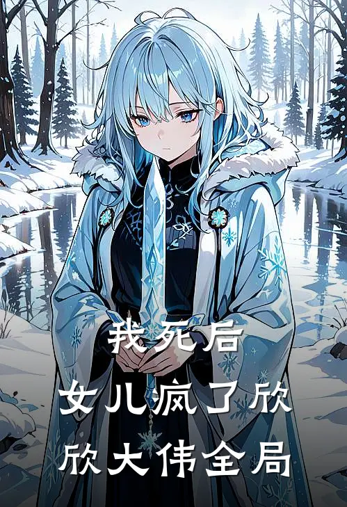 我死后，女儿疯了欣欣大伟全局
