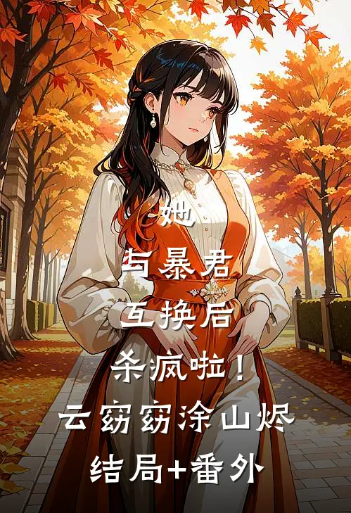 她，与暴君互换后，杀疯啦！云窈窈涂山烬结局+番外