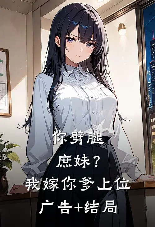 你劈腿庶妹？我嫁你爹上位广告+结局