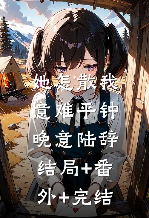 她怎散我意难平钟晚意陆辞:结局+番外+完结