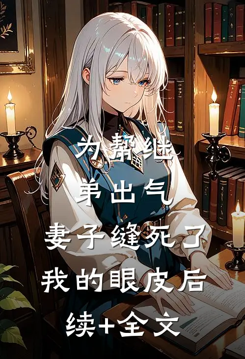 为帮继弟出气，妻子缝死了我的眼皮后续+全文