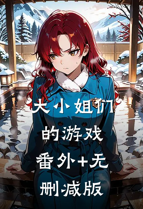 大小姐们的游戏:番外+无删减版