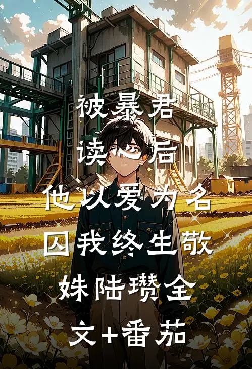 被暴君读心后，他以爱为名囚我终生敬姝陆瓒全文+番茄
