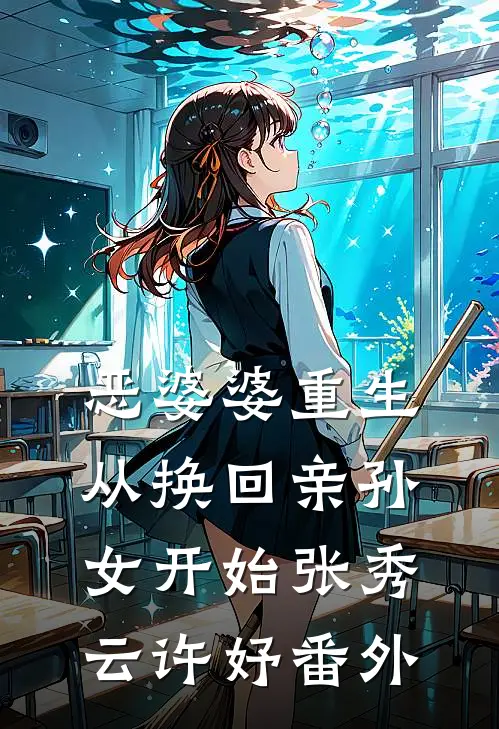 恶婆婆重生，从换回亲孙女开始张秀云许妤番外