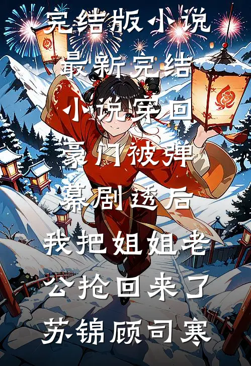 送君茉莉愿莫离完整文集阅读