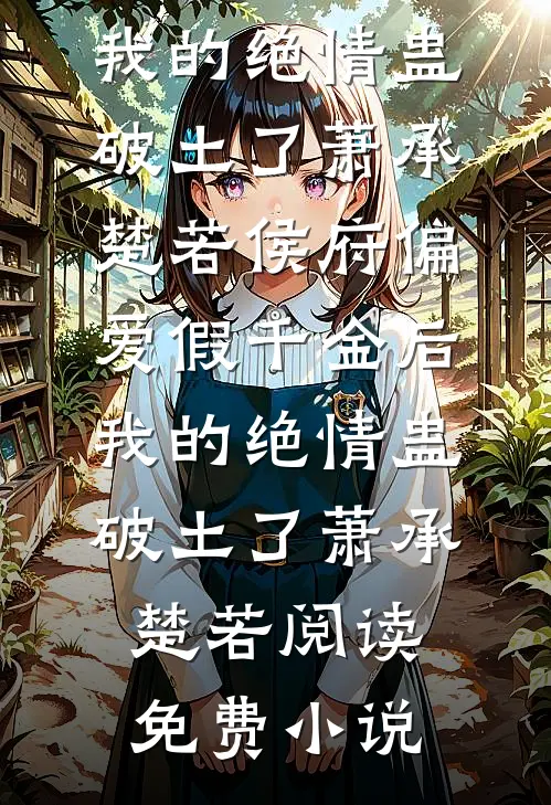 婚后娇宠：联姻老公先心动前文+后续