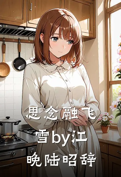 思念融飞雪by江晚陆昭辞