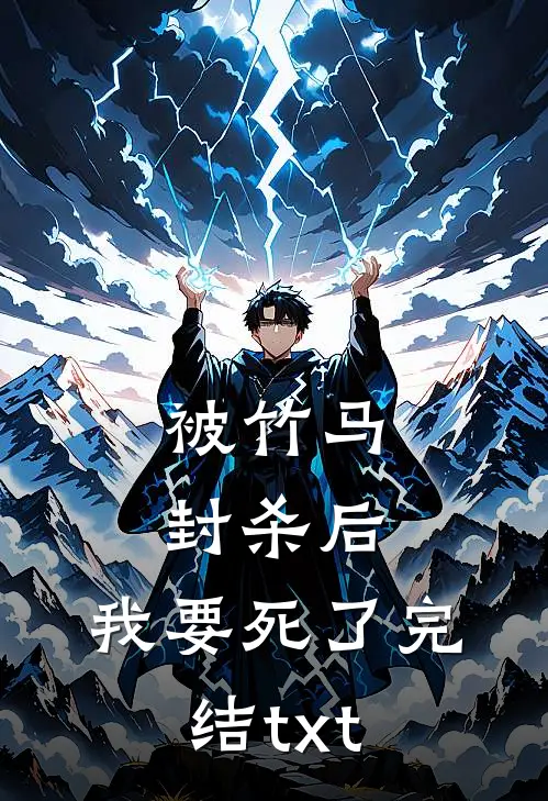 被竹马封杀后，我要死了完结txt
