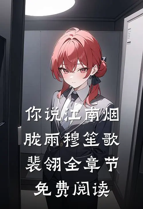 你说江南烟胧雨穆笙歌裴翎全章节免费阅读