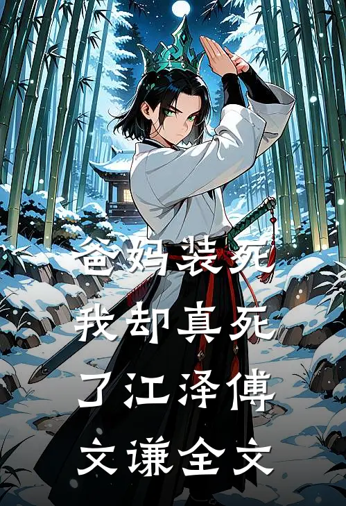 爸妈装死，我却真死了江泽傅文谦全文