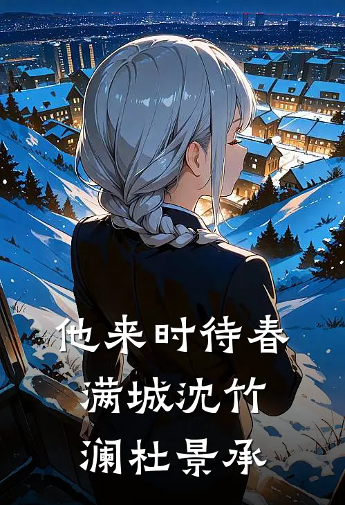 他来时待春满城沈竹澜杜景承
