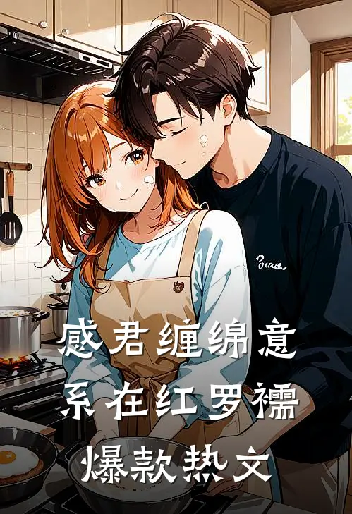 感君缠绵意，系在红罗襦爆款热文