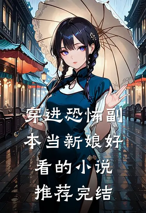 穿进恐怖副本当新娘好看的小说推荐完结