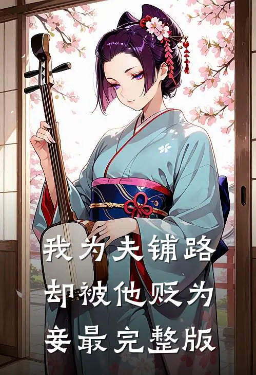 我为夫铺路，却被他贬为妾最完整版
