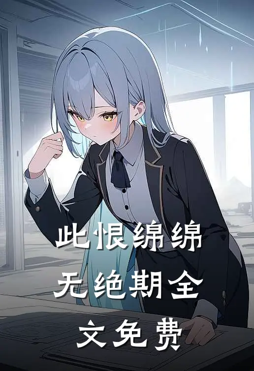 此恨绵绵无绝期全文免费