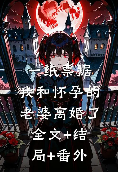 一纸票据，我和怀孕的老婆离婚了:全文+结局+番外