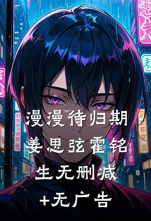 漫漫待归期姜思弦霍铭生无删减+无广告