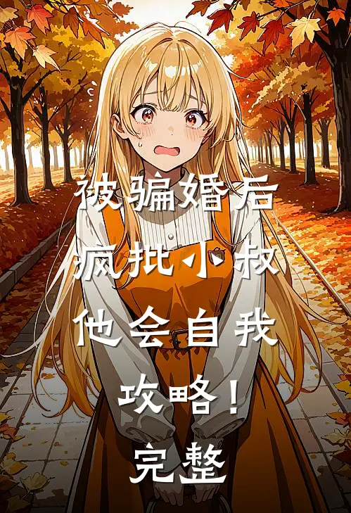 被骗婚后，疯批小叔他会自我攻略！完整