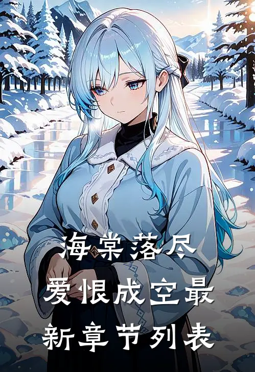海棠落尽，爱恨成空最新章节列表