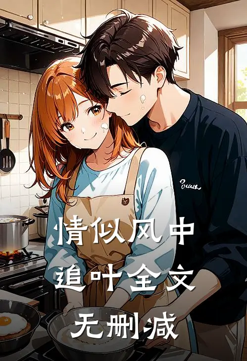 情似风中追叶全文无删减
