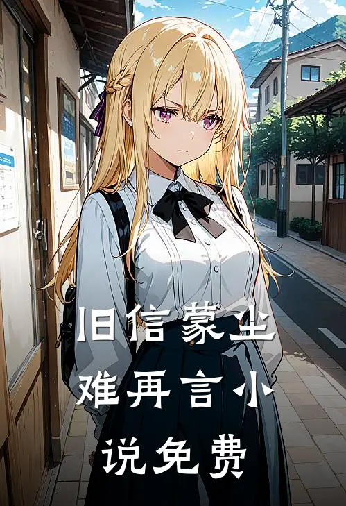 旧信蒙尘难再言小说免费