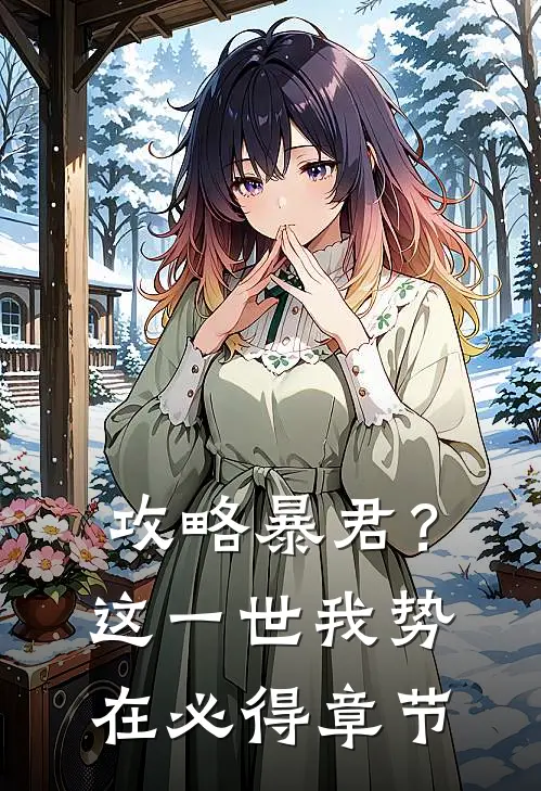 攻略暴君？这一世我势在必得章节